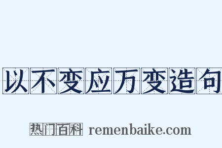 以不变应万变造句是什么意思的图片